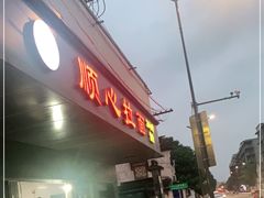 门面-顺心拉面馆(马道街店)