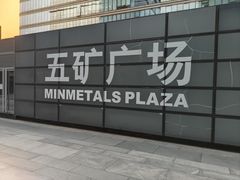 -五矿广场