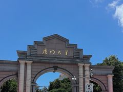 -厦门大学(思明校区)