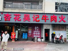 -杏花吴记牛肉火锅