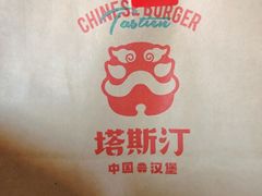 -塔斯汀中国汉堡(员村店)