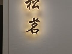-太守宴·蘭院(天塔店)