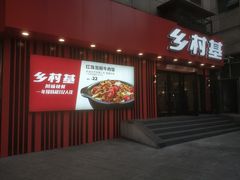 门面-乡村基(杨家坪建设店)