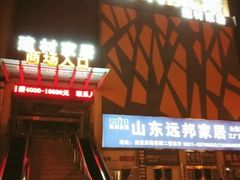 -红星美凯龙(山东全球家居1号店)