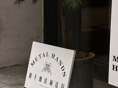 -Metal hands·铁手咖啡