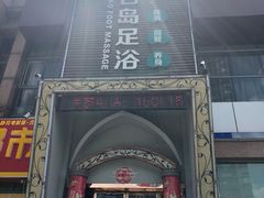 -普吉岛足浴SPA会所(大丁佳苑北区店)