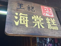 门面-王记海棠糕(新场古镇店)