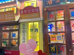 -姜胖胖首尔自助烤肉·街头小吃大排档(华熙店)
