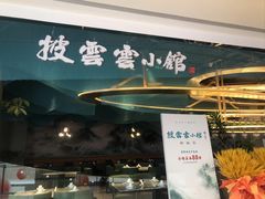 -披云云小馆·味道江湖(姚家园万象汇店)