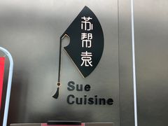 -苏帮袁Sue Cuisine(来福士店)