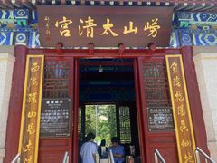 -青岛崂山太清宫