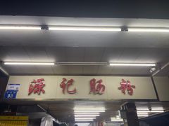 -源记肠粉(华贵路店)
