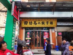 门面-回坊马二饺子馆