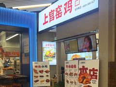 -上官窑鸡(长宁King88店)