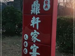 -卫鼎轩·家宴(水上公园店)