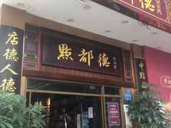 门面-点都德(聚福楼店)
