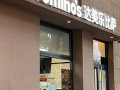 -达美乐比萨(建康路店)