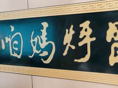 -满兴咱妈烀饼铁锅炖(兰州北街店)