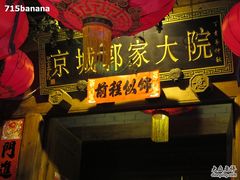 -郭家大院(新源店)