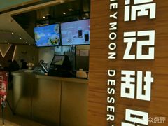 -满记甜品(湖滨店)