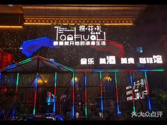 -探花礼音乐餐吧(长安店)