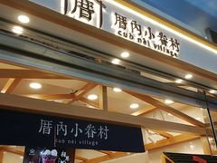 -厝内小眷村(天河南一路店)