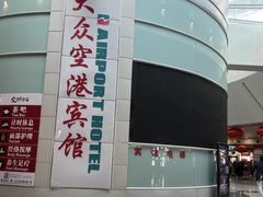 -上海大众空港宾馆