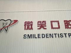 -微笑牙科口腔(三亚迎宾院区)