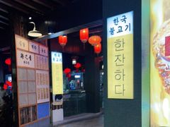-海之屋韩式烤肉(海棠68环球美食街店)
