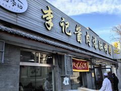 -清真·鸦儿李记·小馆(后海店)