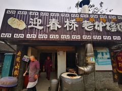 门面-迎春桥老炉烧饼(碧霞路店)