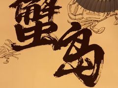 -船梆煮•蒸汽海鲜·生腌干蒸(五四广场店)
