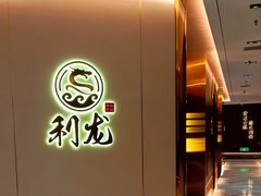 -利龙海鲜酒楼(建发·珑璟湾店)