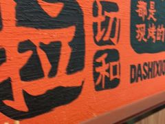 -大师兄·手工面·西北菜(美的悦然广场店)