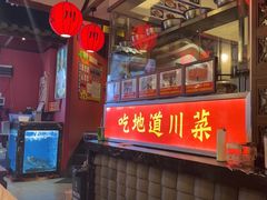 -川流不息·地道川菜·小龙虾(新松江路店)