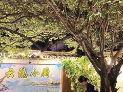 -云隐小厨·传统大理美食(复兴路店)