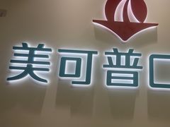 -美可普口腔医院(东街分店)