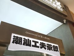 -茶月山·潮汕工夫茶饮(乐峰广场店)