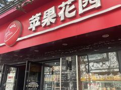 -苹果花园(金沙江店)