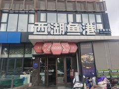-西湖鱼港(咸嘉湖店)