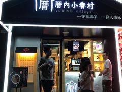 -厝内小眷村(天河南一路店)