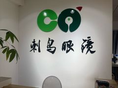 -刺鸟眼镜(全国连锁中山广场店)