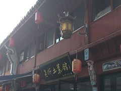 -高淳老街土菜馆(迎薰门店)