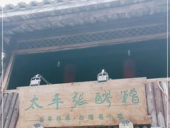 -太平张醪糟(西街直营店)