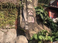 -鸿山公园