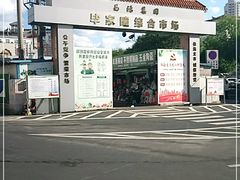 -毕家疃综合市场
