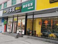 门面-味多美蛋糕(静安庄店)