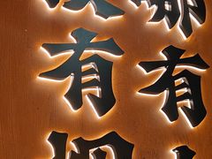 -破店肥哈·东北烧烤(南山保利店)