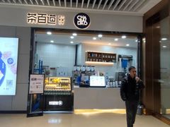 门面-茶百道(铜梁万达广场店)
