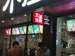 -木屋烧烤(南新店)